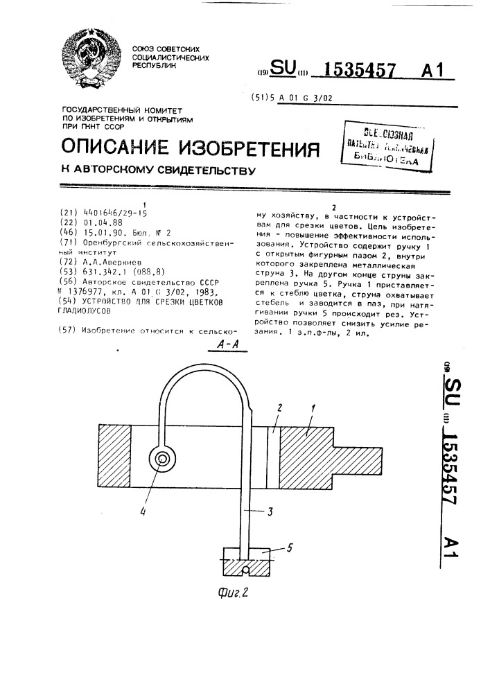 Устройство для срезки цветков гладиолусов (патент 1535457)