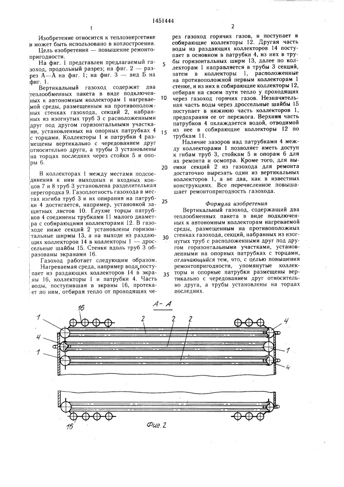 Вертикальный газоход (патент 1451444)