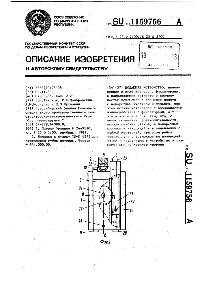 Подающее устройство (патент 1159756)