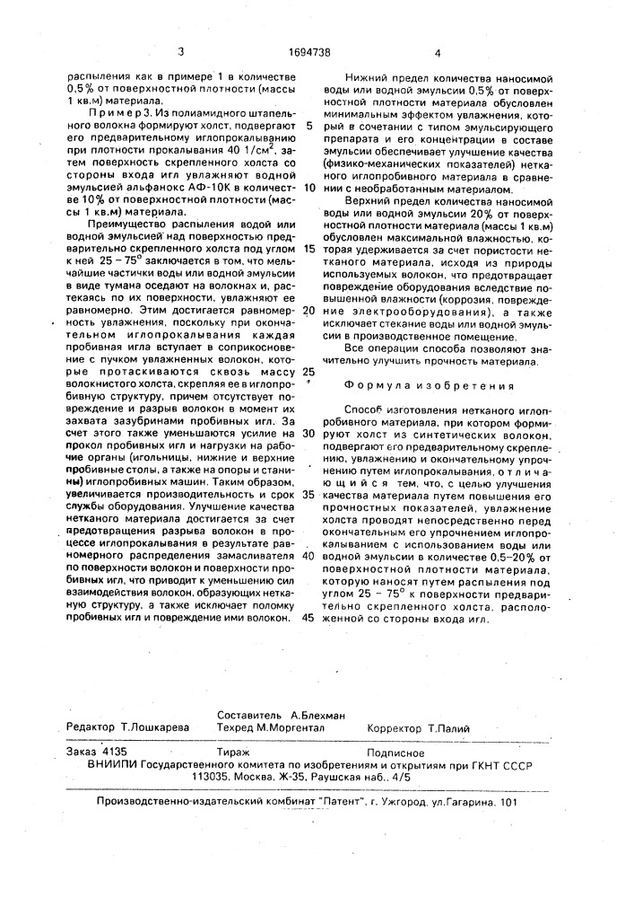 Способ изготовления нетканого иглопробивного материала (патент 1694738)