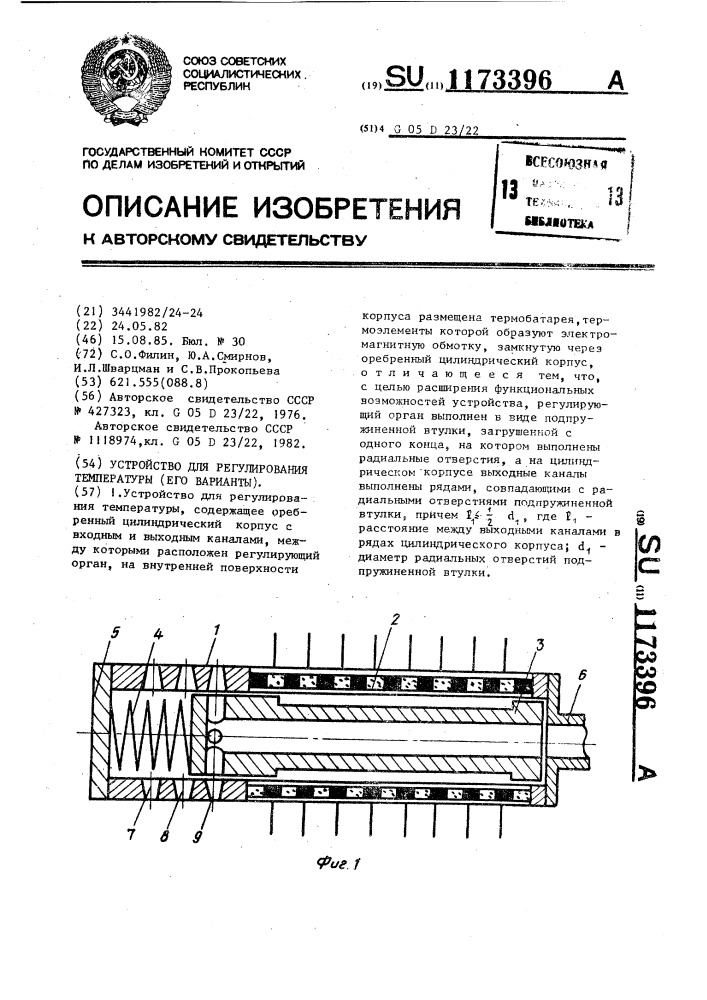 Устройство для регулирования температуры (его варианты) (патент 1173396)