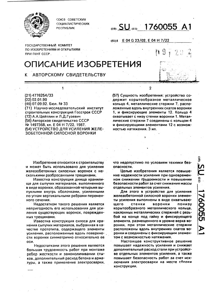 Устройство для усиления железобетонной силосной воронки (патент 1760055)