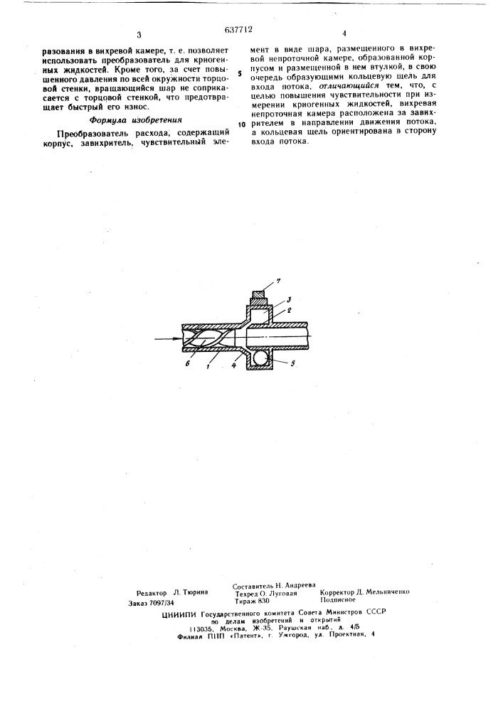 Преобразователь расхода (патент 637712)