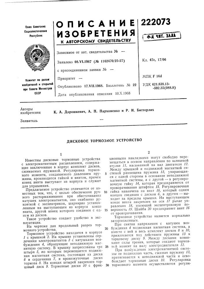 Дисковое тормозное устройство (патент 222073)