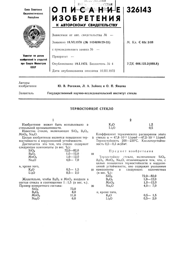 Термостойкое стекло (патент 326143)