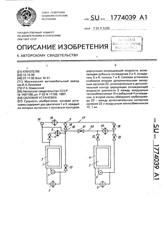 Силовая установка (патент 1774039)