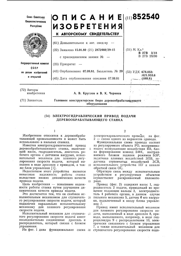 Электрогидравлический привод подачидеревообрабатывающего ctahka (патент 852540)