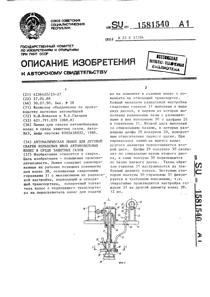 Автоматическая линия для дуговой сварки кольцевых швов автомобильных колес в среде защитных газов (патент 1581540)