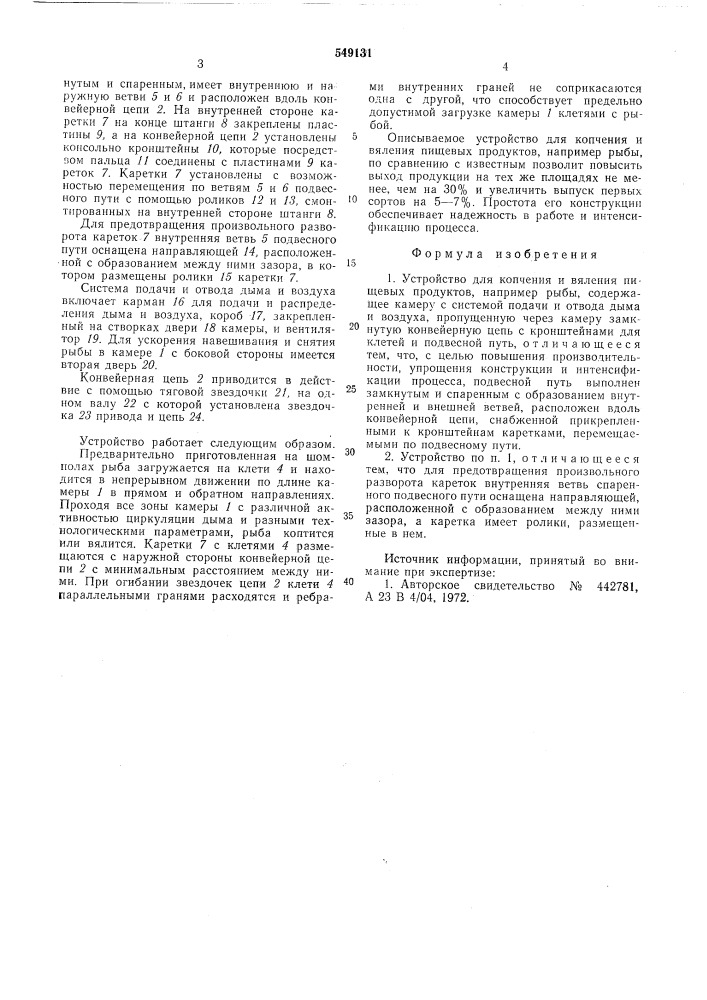 Устройство для копчения и вяления пищевых продуктов (патент 549131)
