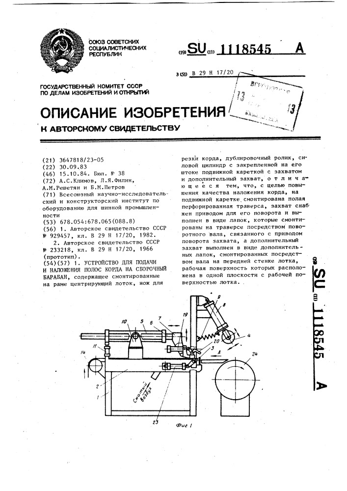 Устройство для подачи и наложения полос корда на сборочный барабан (патент 1118545)