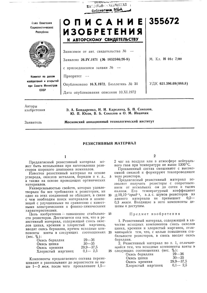 Резистивный материал (патент 355672)