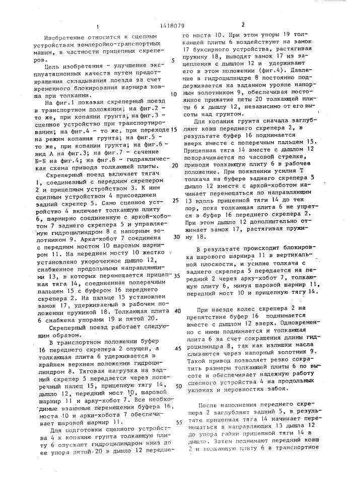 Сцепное устройство скреперного поезда (патент 1418079)