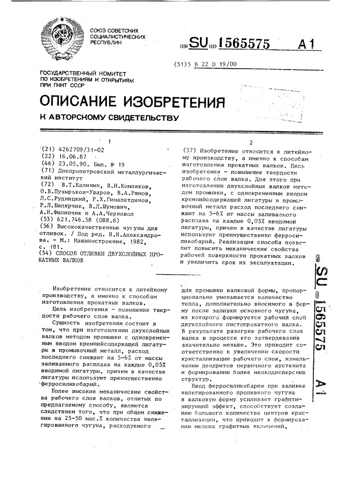 Способ отливки двухслойных прокатных валков (патент 1565575)