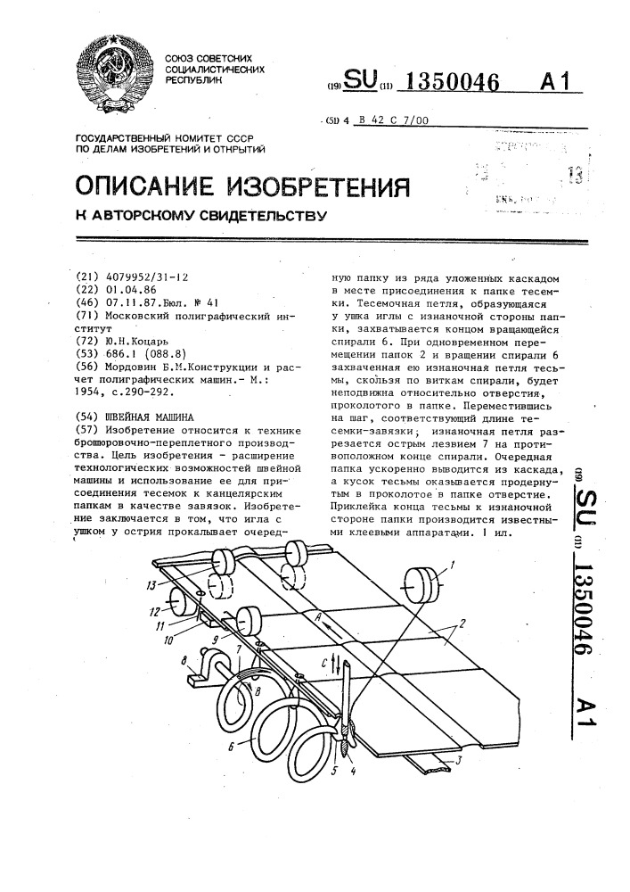 Швейная машина (патент 1350046)