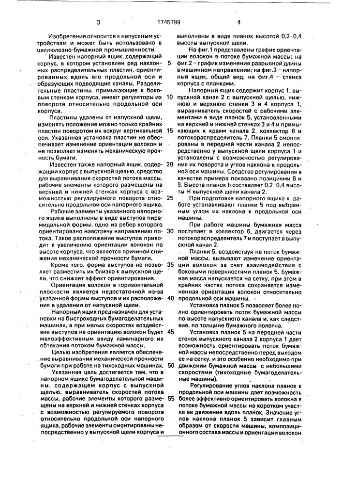 Напорный ящик бумагоделательной машины (патент 1745799)