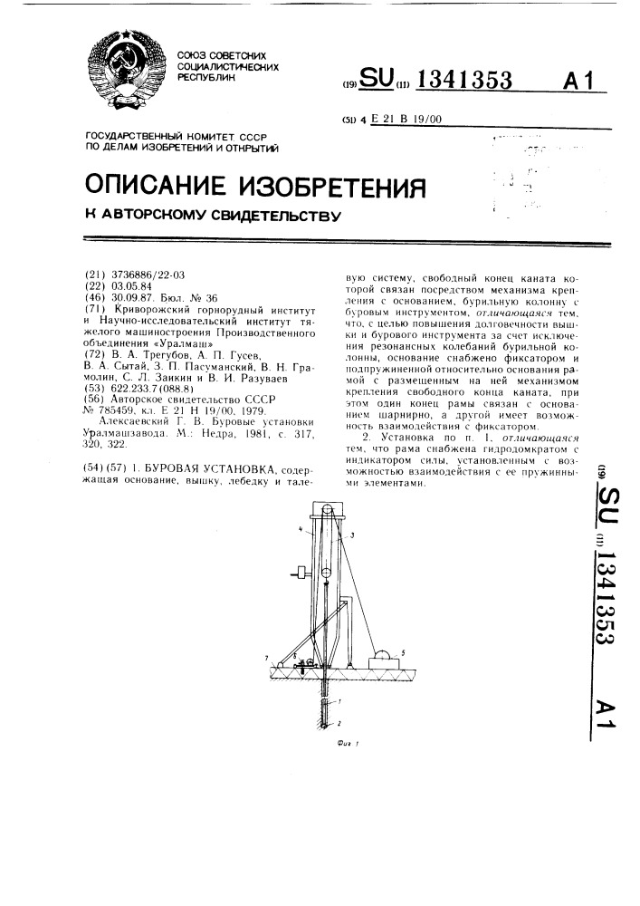 Буровая установка (патент 1341353)