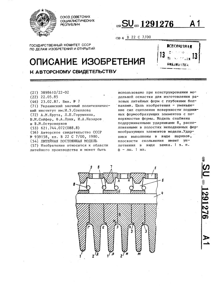 Литейная постоянная модель (патент 1291276)