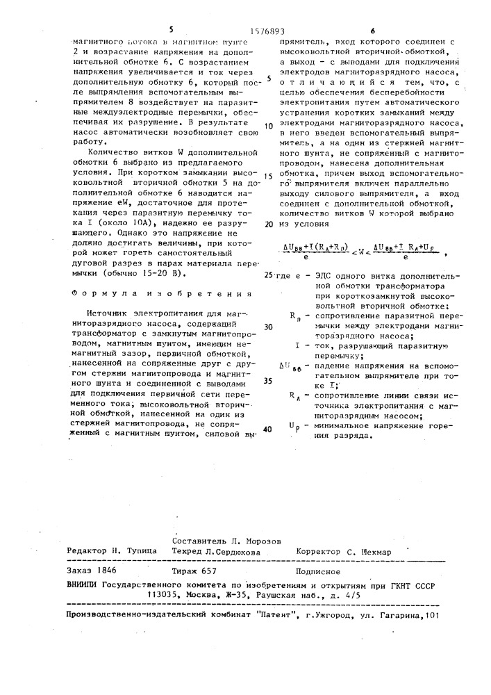 Источник электропитания для магниторазрядного насоса (патент 1576893)