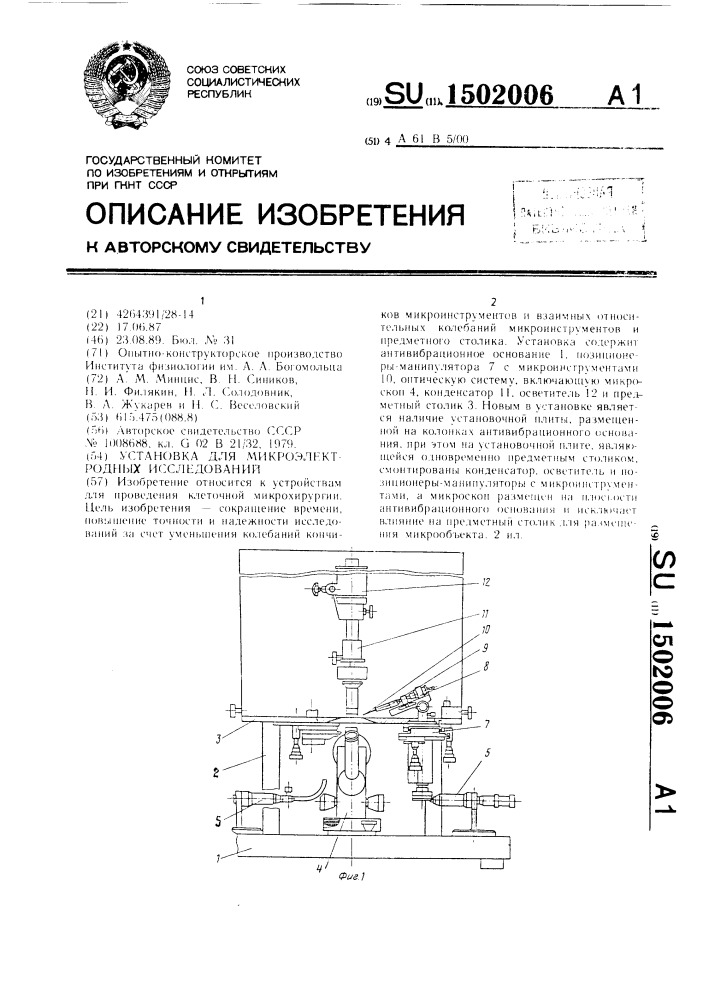 Установка для микроэлектродных исследований (патент 1502006)