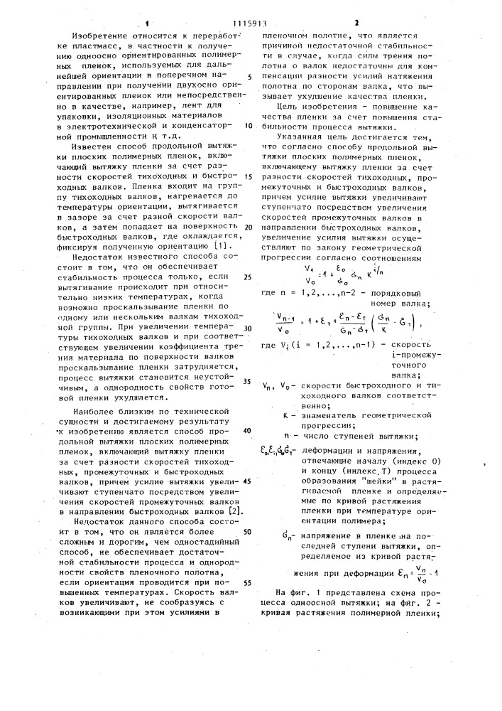 Способ продольной вытяжки плоских полимерных пленок (патент 1115913)