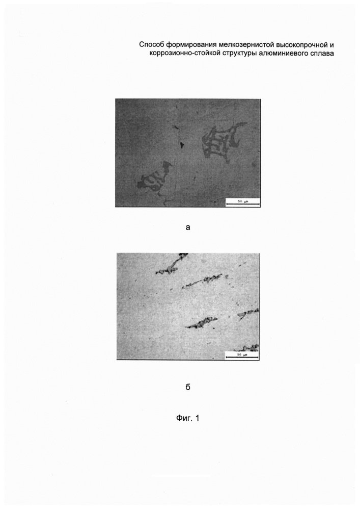 Способ формирования мелкозернистой высокопрочной и коррозионно-стойкой структуры алюминиевого сплава (патент 2641212)