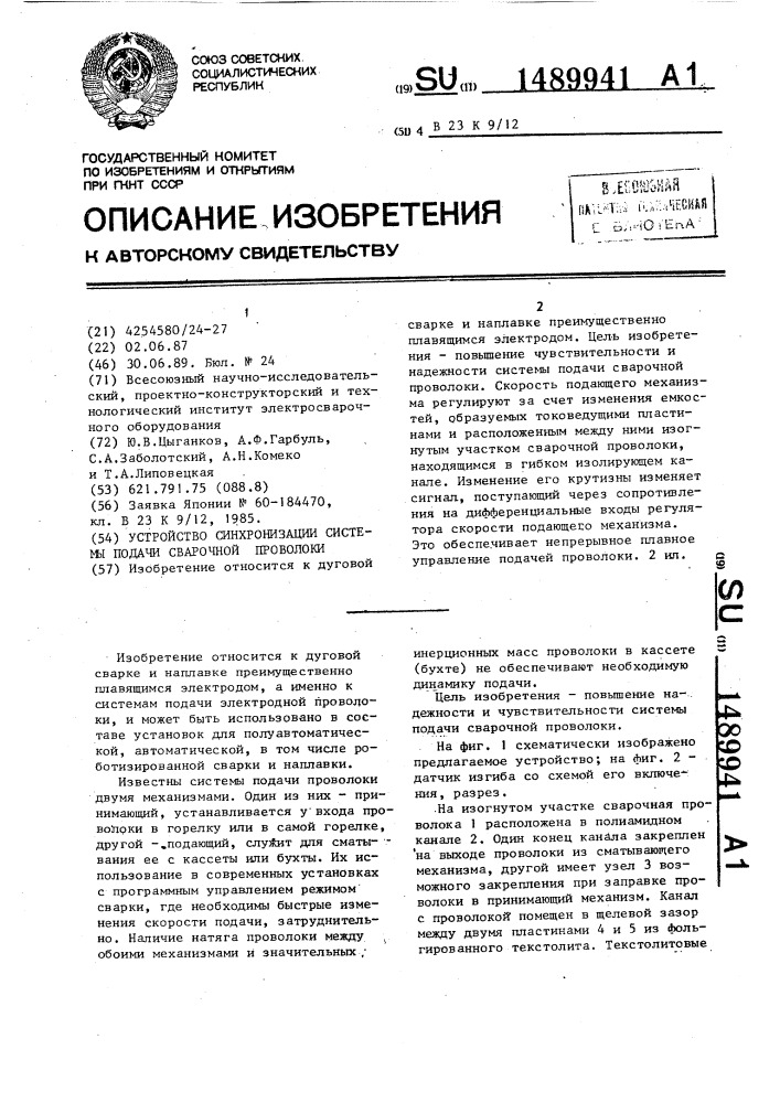 Устройство синхронизации системы подачи сварочной проволоки (патент 1489941)