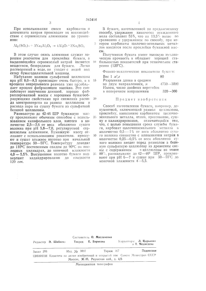 Способ изготовления бумаги (патент 365414)