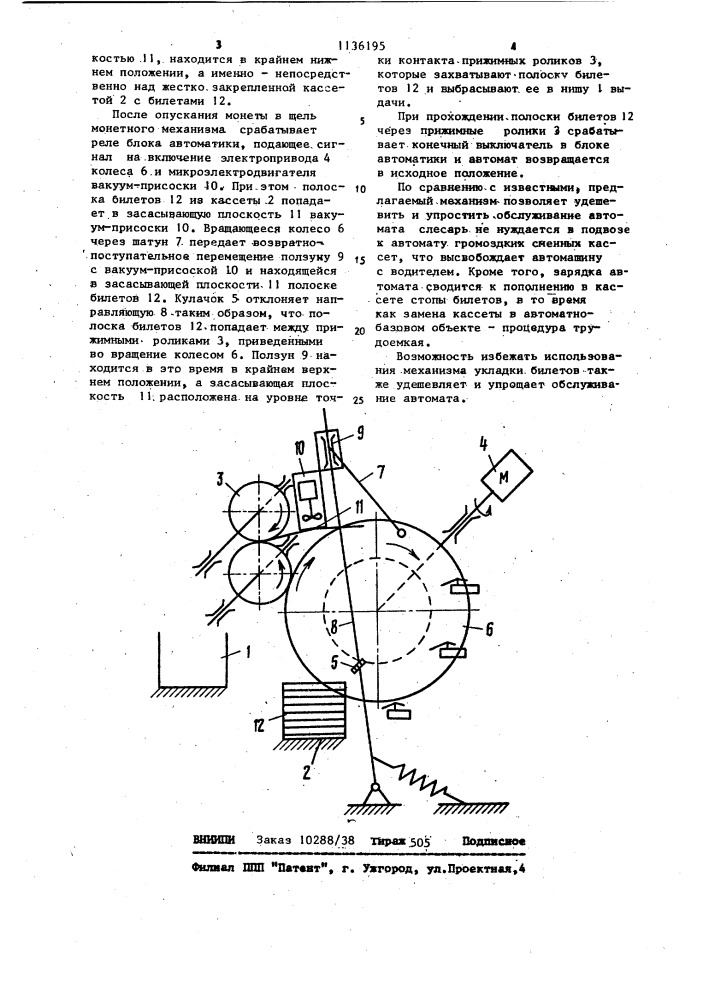 Механизм выдачи плоских предметов для монетного автомата (патент 1136195)