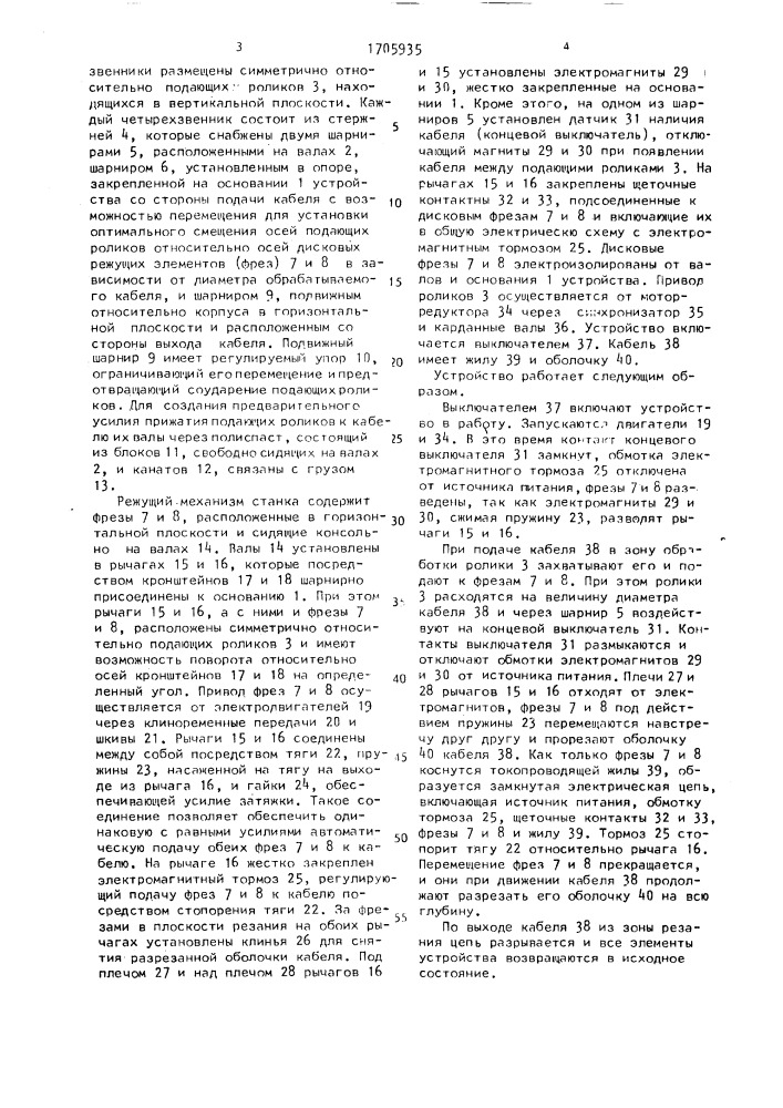 Устройство для переработки электрических кабелей в утиль (патент 1705935)