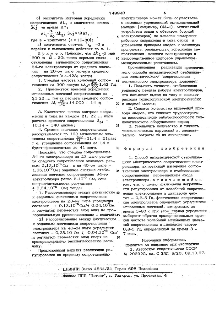 Способ автоматической стабилизации электрического сопротивления электролизера (патент 749940)