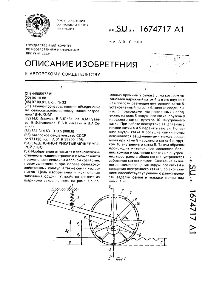 Заделочно-прикатывающее устройство (патент 1674717)