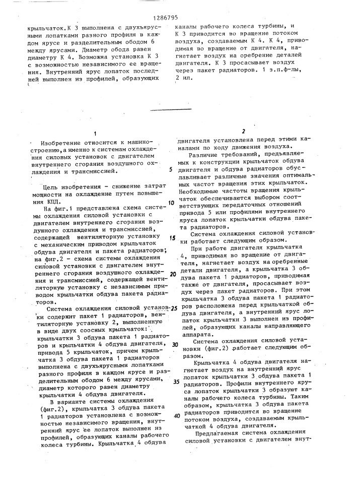 Система охлаждения силовой установки с двигателем внутреннего сгорания воздушного охлаждения и трансмиссией (патент 1286795)
