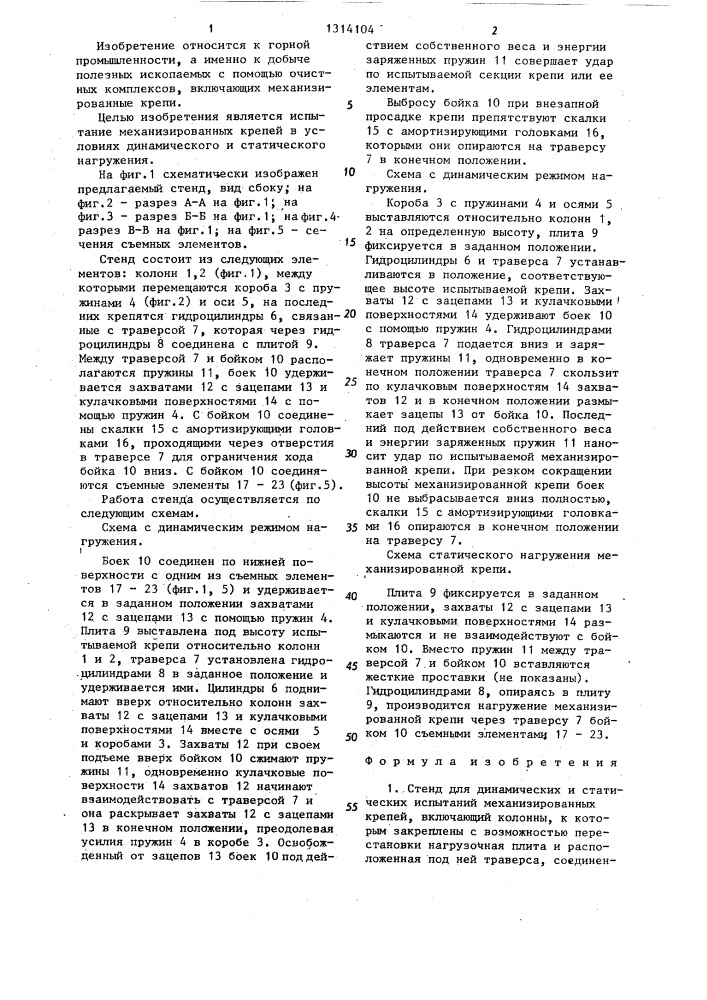 Стенд для динамических и статических испытаний механизированных крепей (патент 1314104)