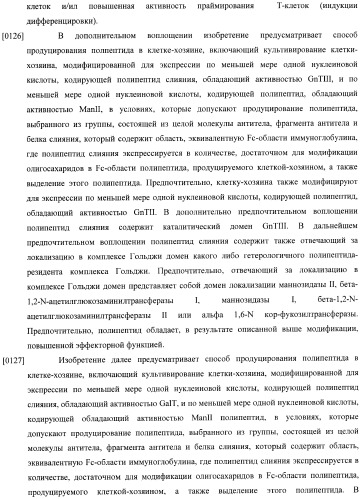 Конструкции слияния и их применение для получения антител с повышенными аффинностью связывания fc-рецептора и эффекторной функцией (патент 2407796)