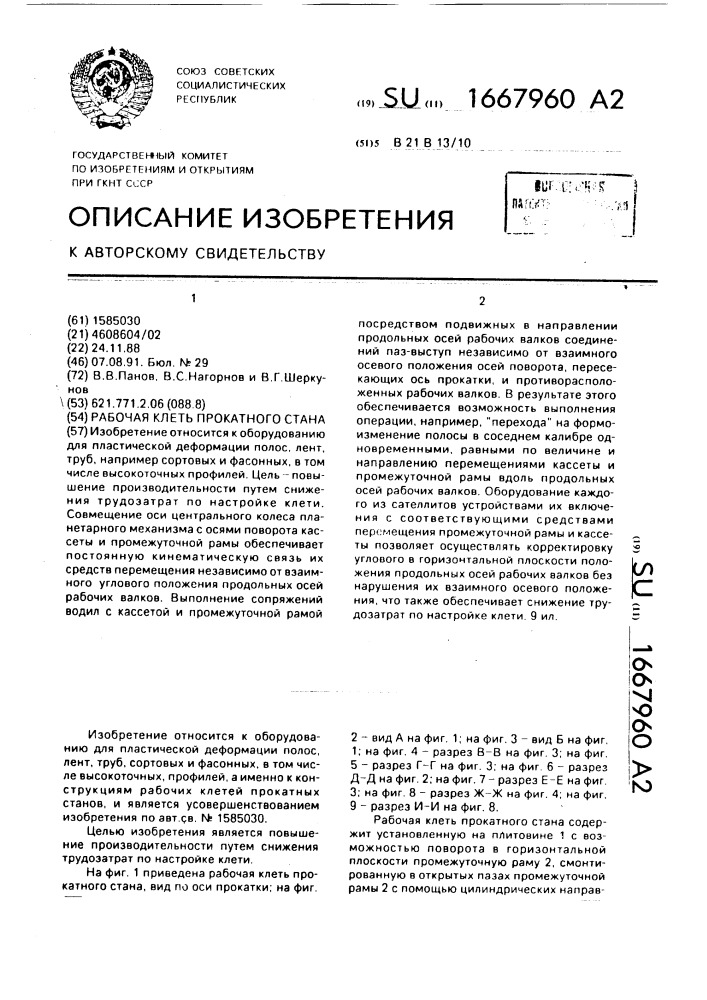 Рабочая клеть прокатного стана (патент 1667960)