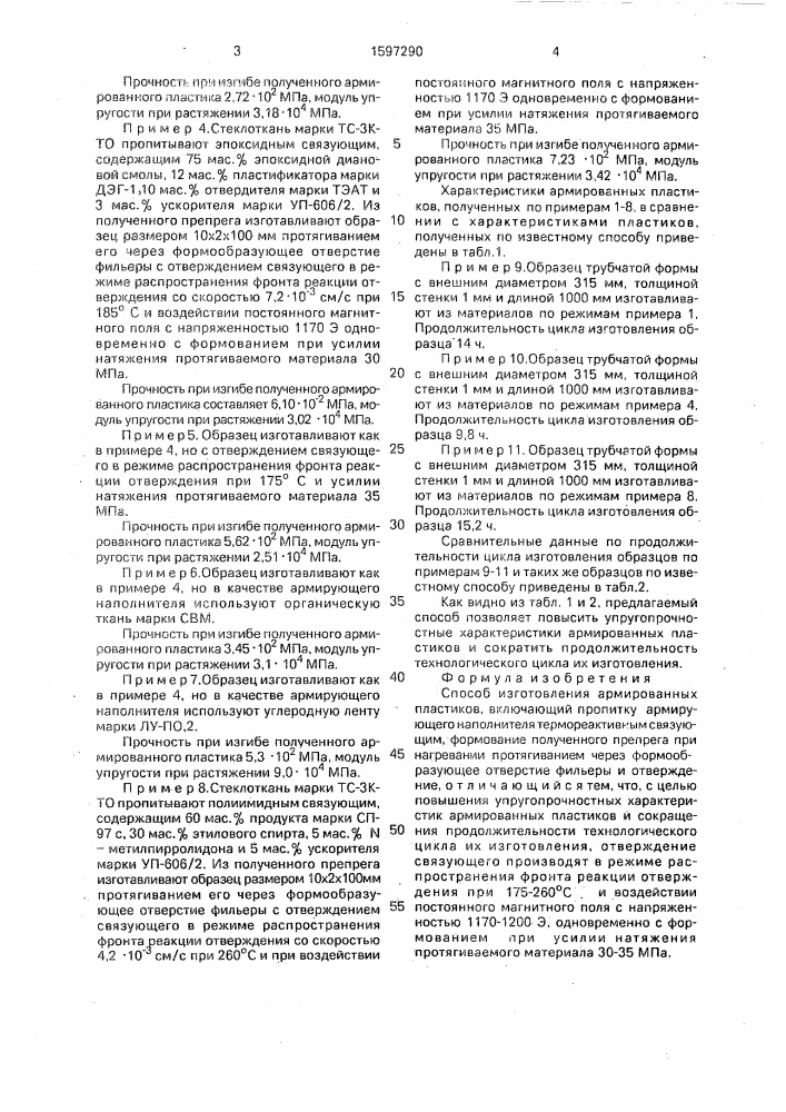 Способ изготовления армированных пластиков (патент 1597290)