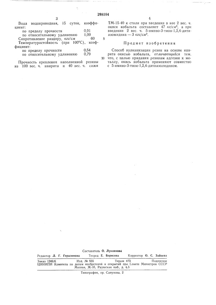 Способ вулканизации резин на основе наирита (патент 298594)
