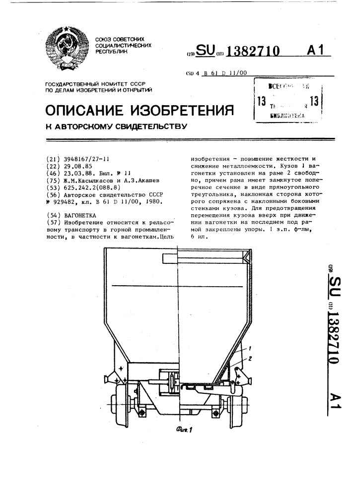 Вагонетка (патент 1382710)