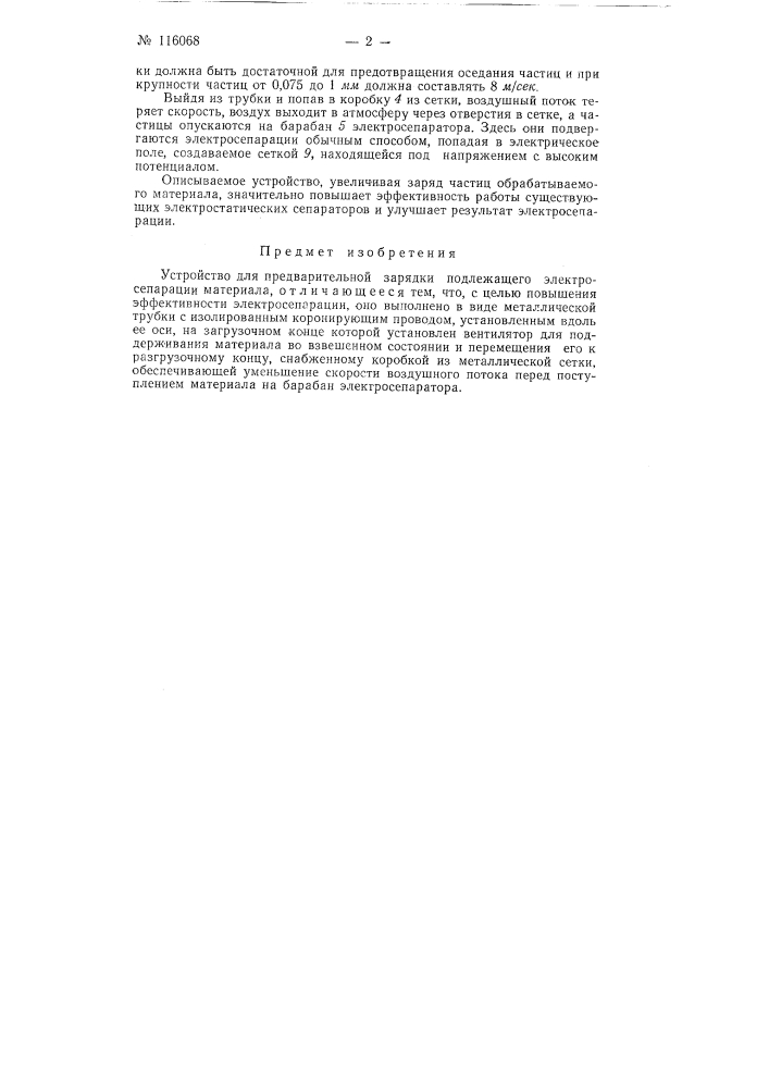 Устройство для предварительной зарядки подлежащего электросепарации материала (патент 116068)