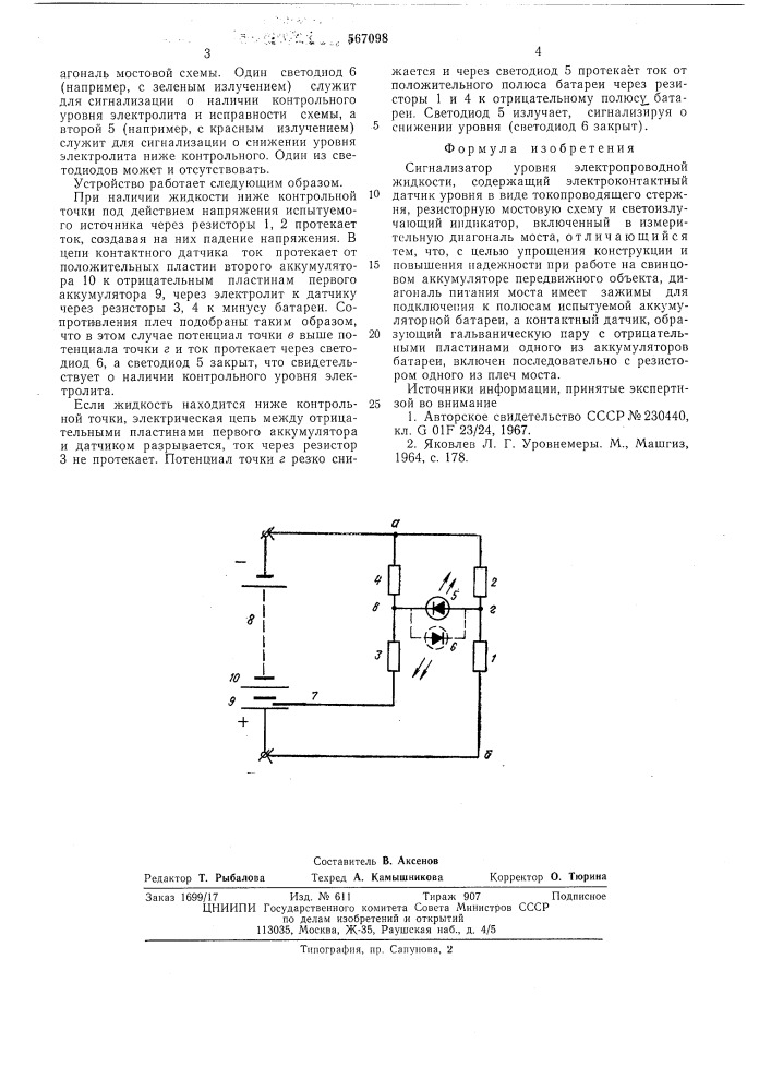Сигнализатор уровня электропроводной жидкости (патент 567098)
