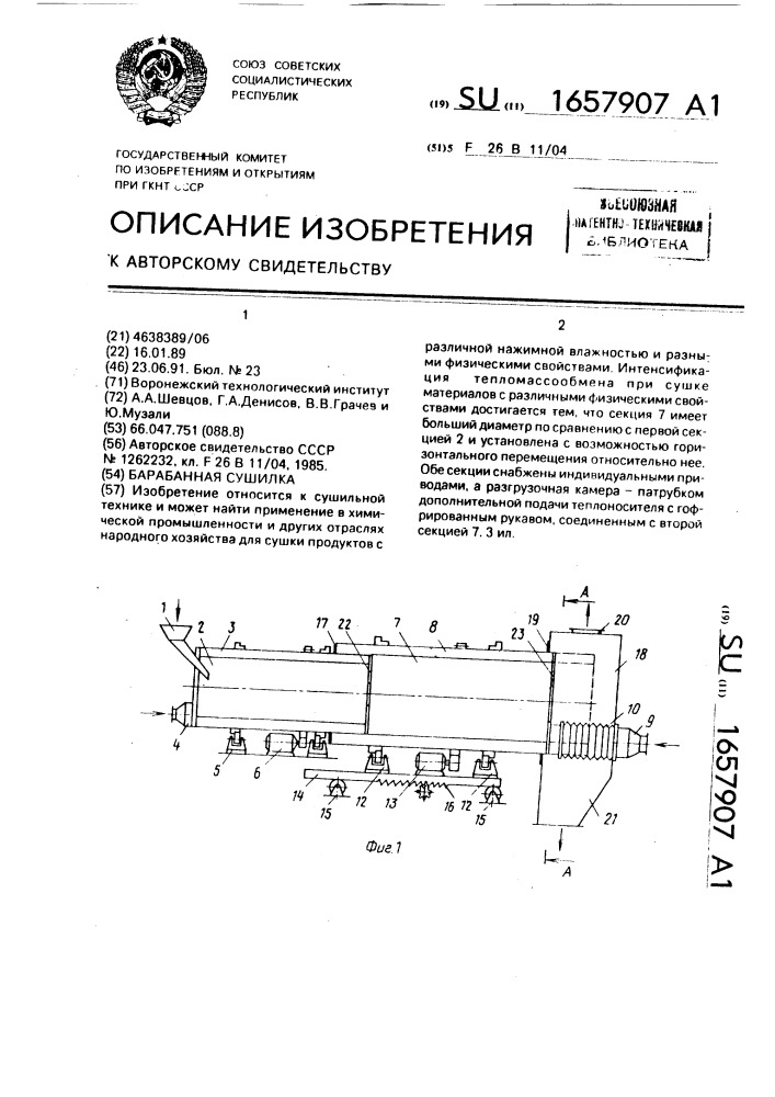 Барабанная сушилка (патент 1657907)