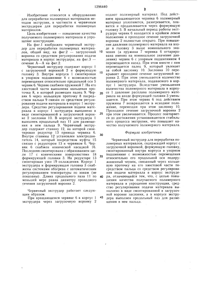 Червячный экструдер для переработки полимерных материалов (патент 1296440)