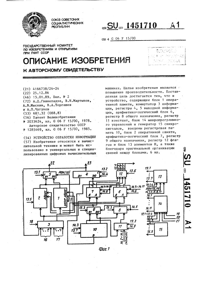 Устройство обработки информации (патент 1451710)