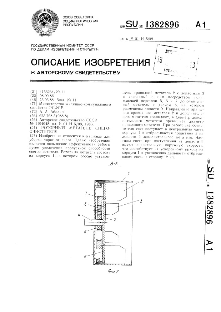 Роторный метатель снегоочистителя (патент 1382896)