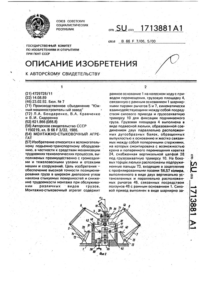 Монтажно-стыковочный агрегат (патент 1713881)
