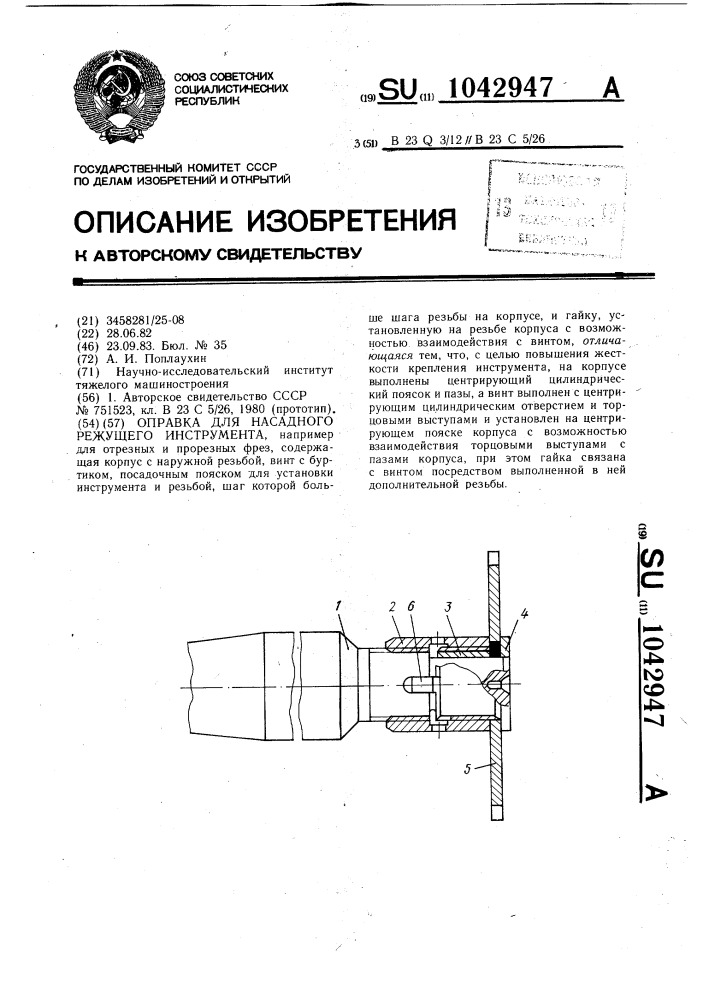 Оправка для насадного режущего инструмента (патент 1042947)