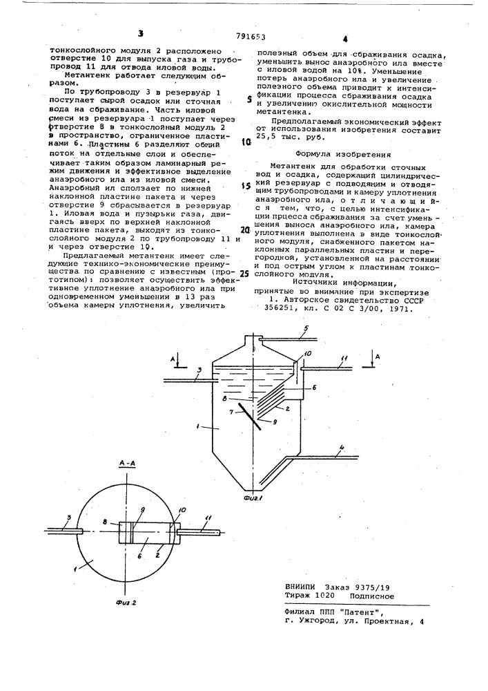 Метантенк (патент 791653)