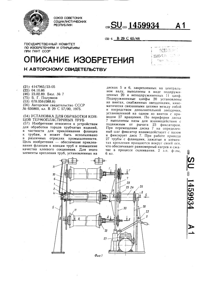 Установка для обработки концов термопластичных труб (патент 1459934)