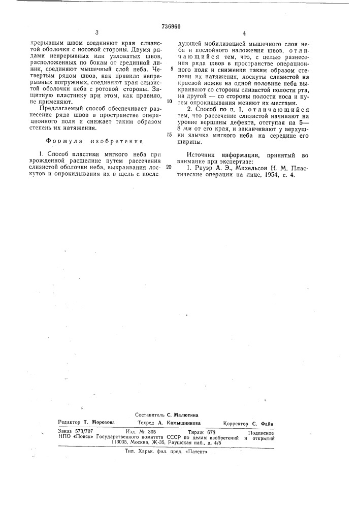 Способ пластики мягкого неба при врожденной расщелине (патент 736960)