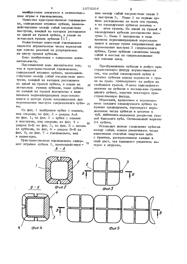 Пространственная головоломка (патент 1079264)